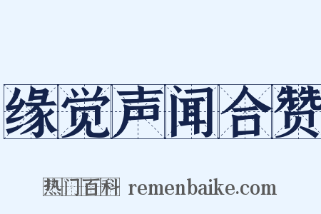 缘觉声闻合赞是什么意思的图片